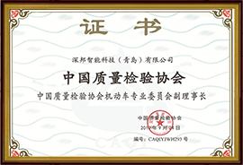 中國質量檢驗協會機動車專委會副理事長