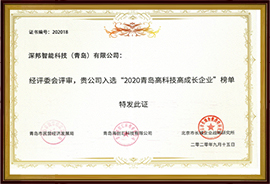 2020青島高科技高成長企業