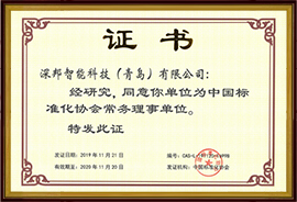 中國標準化協會常務理事單位