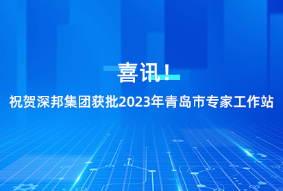 喜訊！祝賀深邦集團(tuán)獲批2023年青島市專家工作站