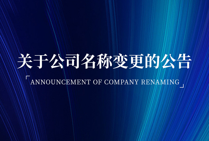關(guān)于公司名稱(chēng)變更的公告