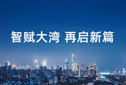 深邦數(shù)科落戶廣州黃埔，積極助力大灣區(qū)科技創(chuàng)新