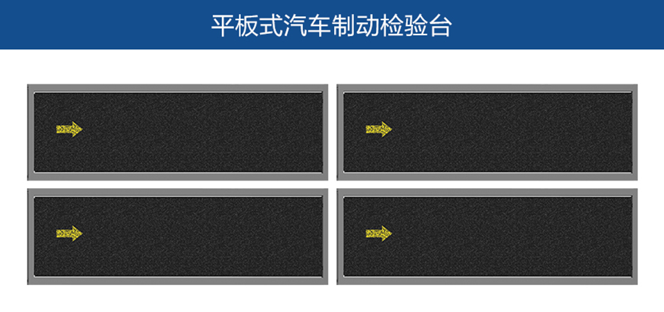 平板式汽車制動(dòng)檢驗(yàn)臺(tái)