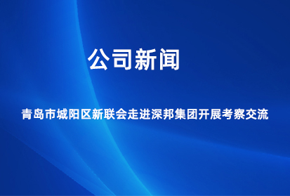 青島市城陽(yáng)區(qū)新聯(lián)會(huì)走進(jìn)深邦集團(tuán)開(kāi)展考察交流