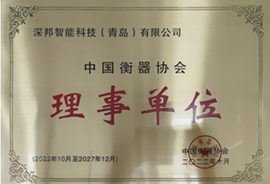 中國衡器協會理事單位
